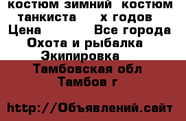 костюм зимний. костюм танкиста. 90-х годов › Цена ­ 2 200 - Все города Охота и рыбалка » Экипировка   . Тамбовская обл.,Тамбов г.